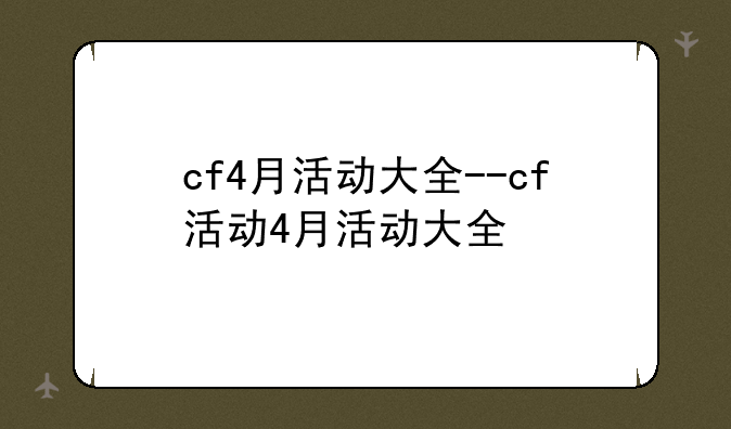 cf4月活动大全--cf活动4月活动大全