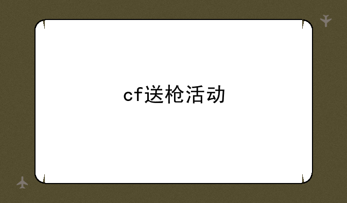 cf送枪活动