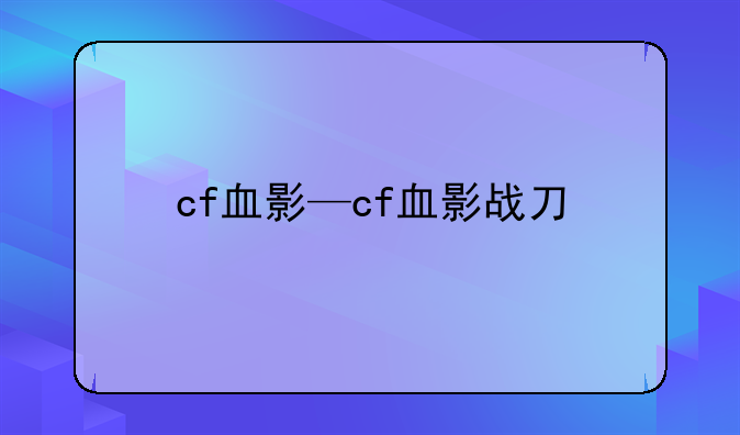 cf血影—cf血影战刀