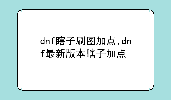 dnf瞎子刷图加点;dnf最新版本瞎子加点