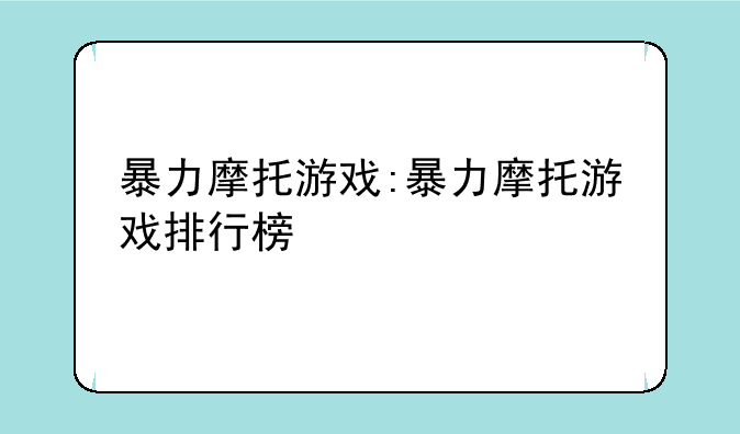暴力摩托游戏:暴力摩托游戏排行榜
