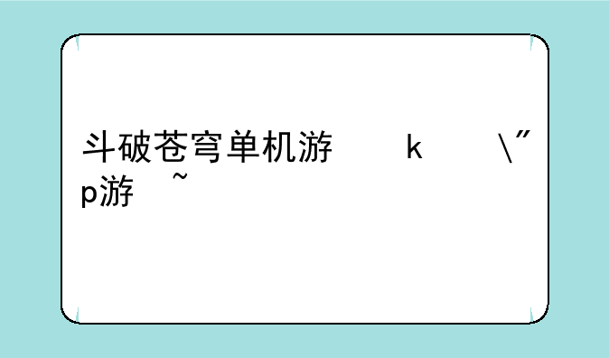 斗破苍穹单机游戏——斗破苍穹手游