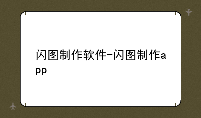 闪图制作软件-闪图制作app