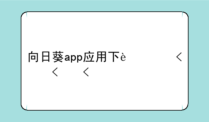向日葵app应用下载、向日葵app下载app