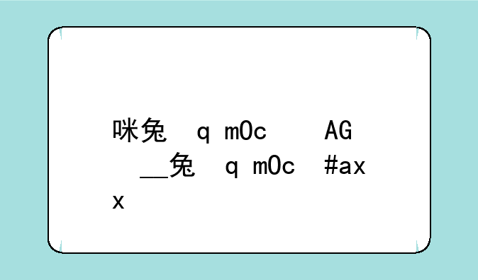 咪兔软件下载__咪兔+app下载