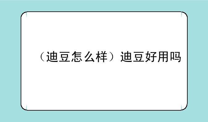 （迪豆怎么样）迪豆好用吗