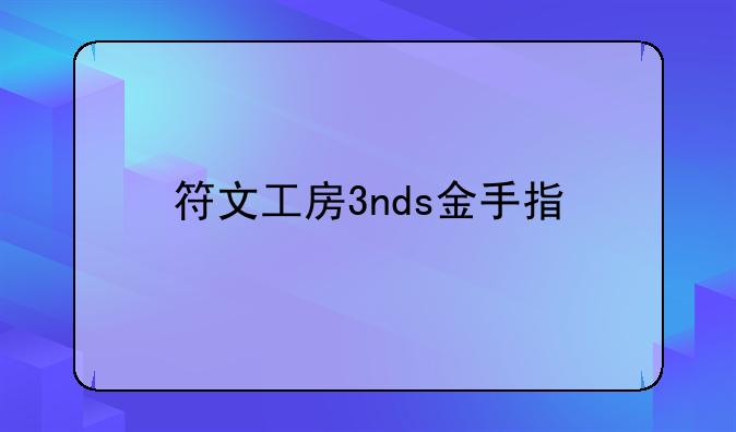 符文工房3nds金手指