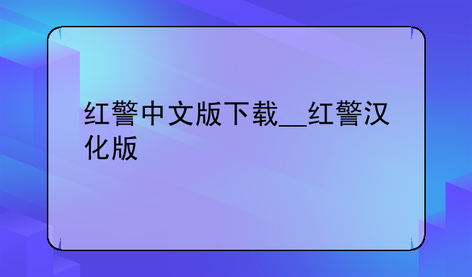 红警中文版下载__红警汉化版