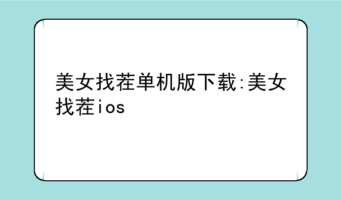 美女找茬单机版下载:美女找茬ios