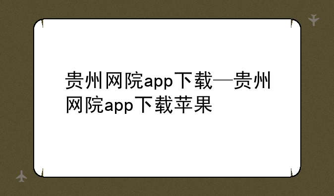 贵州网院app下载—贵州网院app下载苹果