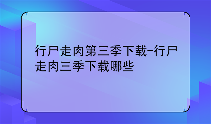 行尸走肉第三季下载-行尸走肉三季下载哪些