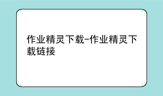 作业精灵下载-作业精灵下载链接