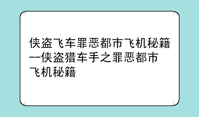 侠盗飞车罪恶都市飞机秘籍--侠盗猎车手之罪恶都市飞机秘籍