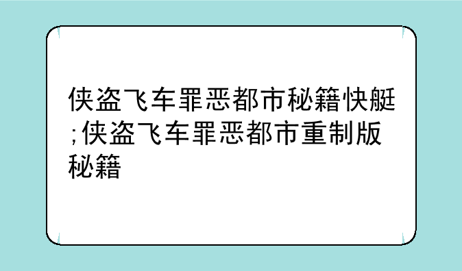 侠盗飞车罪恶都市秘籍快艇;侠盗飞车罪恶都市重制版秘籍