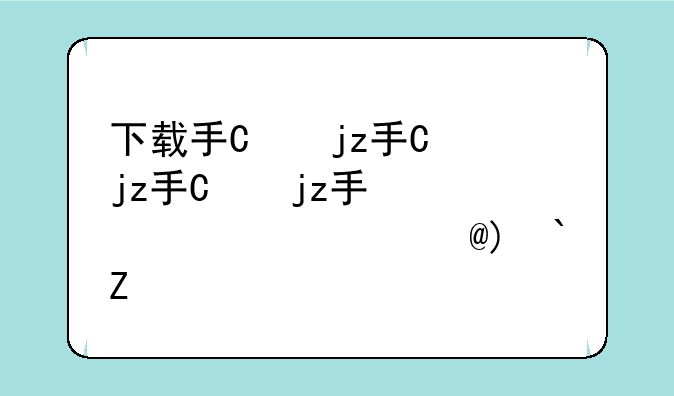 下载手机qq2009——下载手机银行