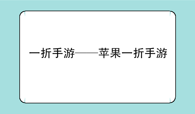 一折手游——苹果一折手游