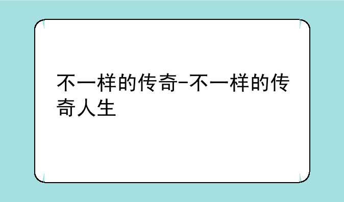 不一样的传奇-不一样的传奇人生