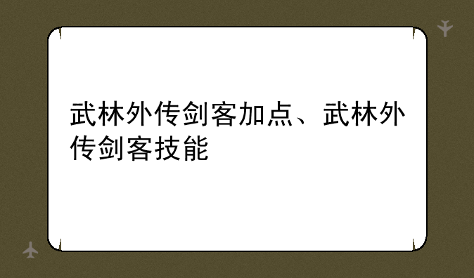 武林外传剑客加点、武林外传剑客技能