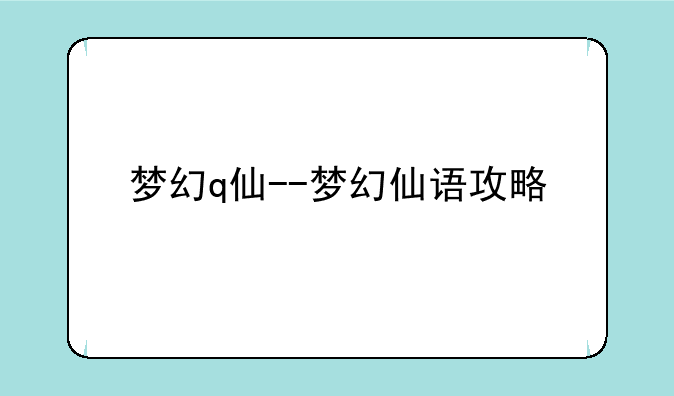 梦幻q仙--梦幻仙语攻略