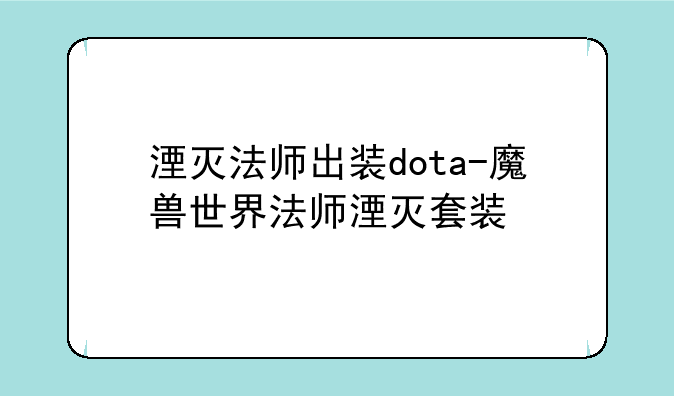湮灭法师出装dota-魔兽世界法师湮灭套装