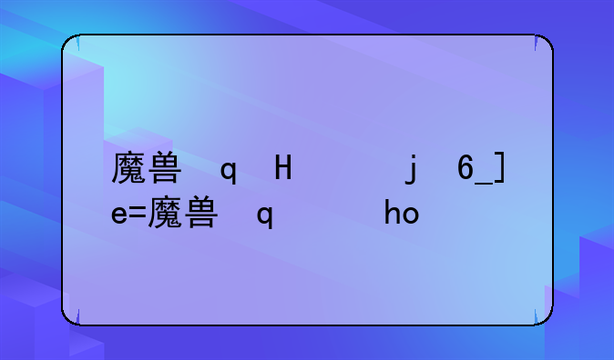 魔兽连连看2__魔兽连连看游戏
