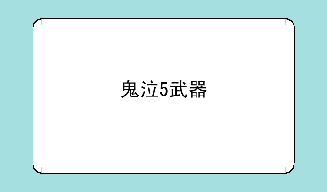 鬼泣5武器