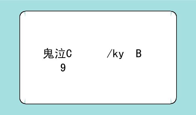 鬼泣四攻略——鬼泣4流程攻略