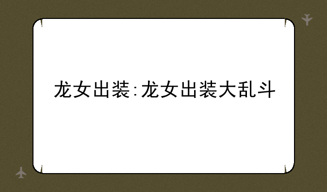 龙女出装:龙女出装大乱斗