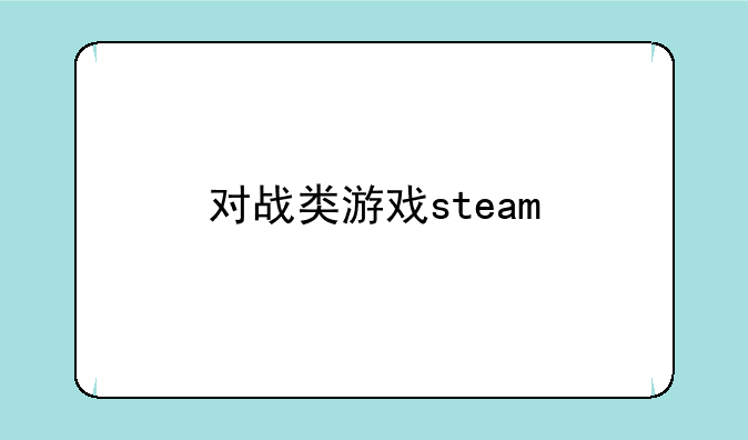 对战类游戏steam
