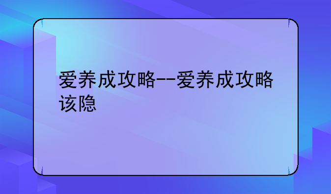 爱养成攻略--爱养成攻略该隐