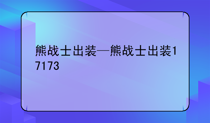 熊战士出装—熊战士出装17173