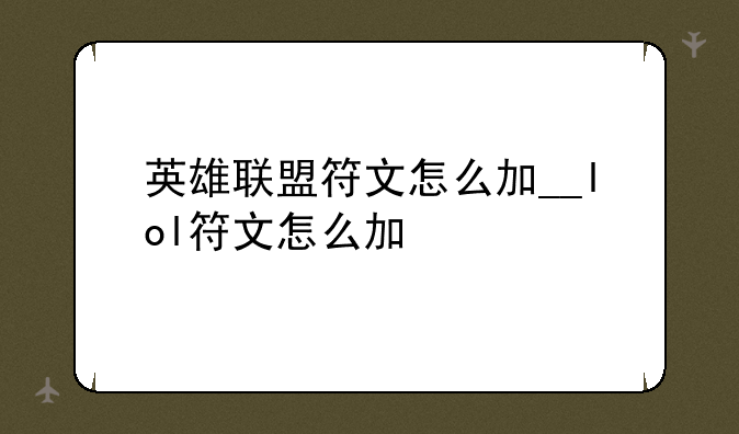 英雄联盟符文怎么加__lol符文怎么加