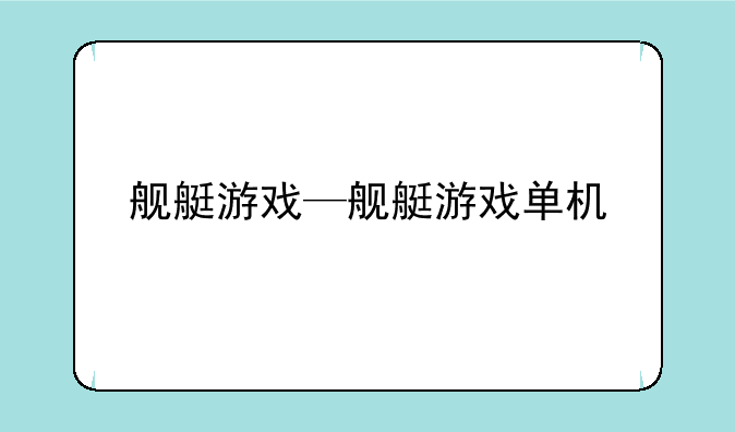 舰艇游戏—舰艇游戏单机