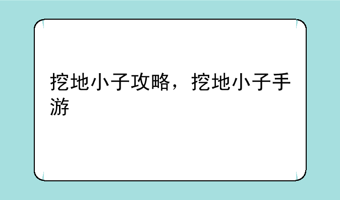 挖地小子攻略，挖地小子手游