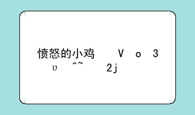 愤怒的小鸟全攻略--愤怒的小鸟通关攻略