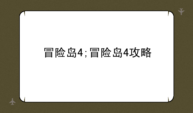 冒险岛4;冒险岛4攻略