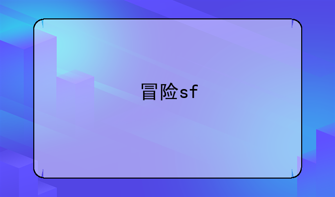 冒险sf