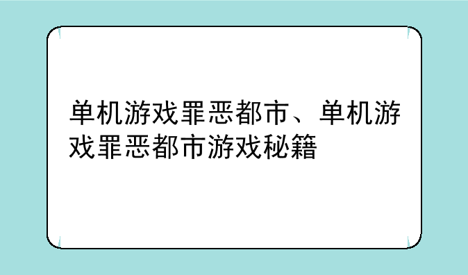 单机游戏罪恶都市、单机游戏罪恶都市游戏秘籍