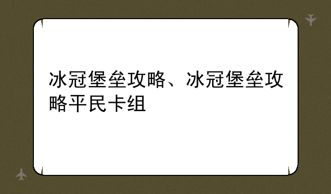 冰冠堡垒攻略、冰冠堡垒攻略平民卡组