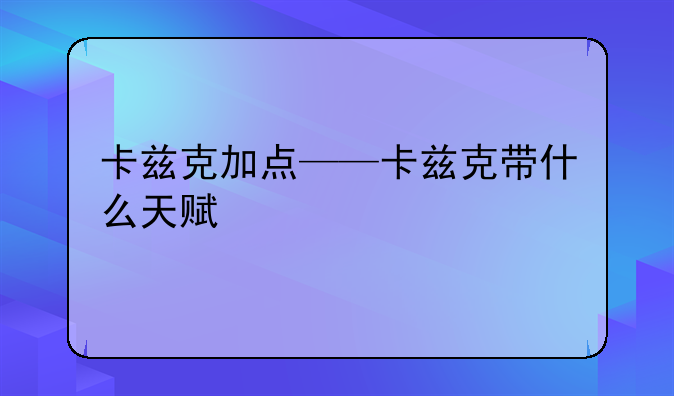 卡兹克加点——卡兹克带什么天赋
