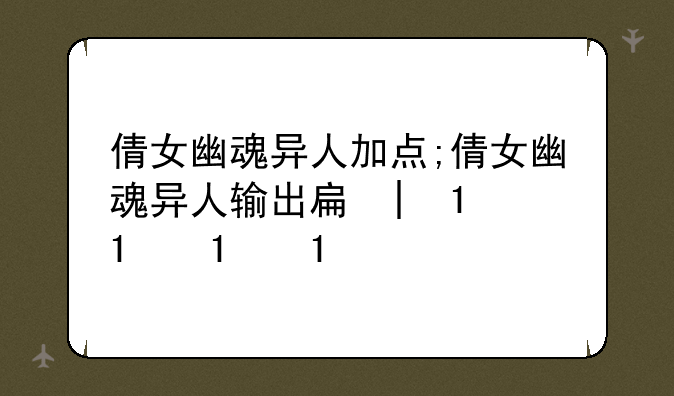 倩女幽魂异人加点;倩女幽魂异人输出手法