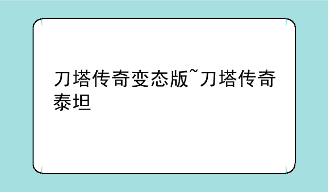 刀塔传奇变态版~刀塔传奇泰坦