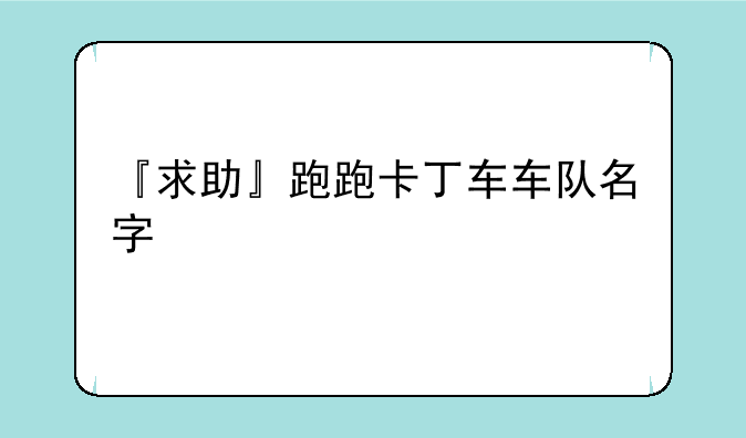 『求助』跑跑卡丁车车队名字