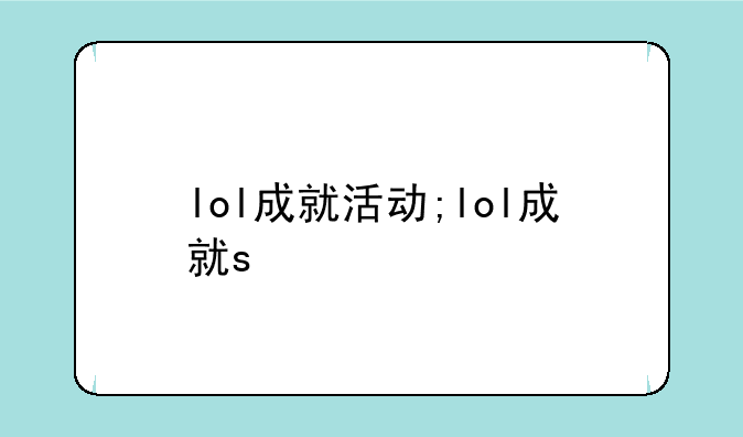 lol成就活动;lol成就s
